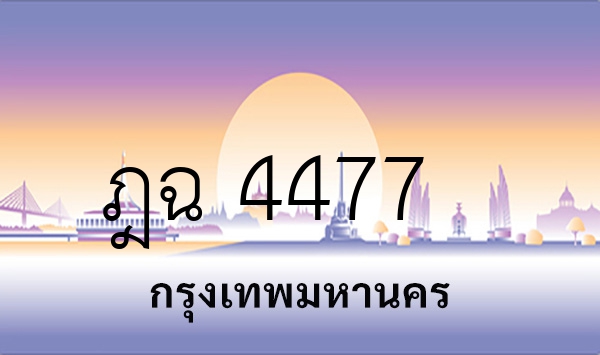 ฎฉ 4477